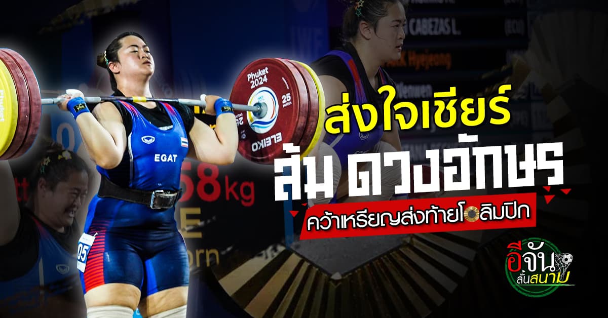 ส่งใจเชียร์ ส้ม ดวงอักษร คว้าเหรียญส่งท้ายโอลิมปิก กีฬายกน้ำหนัก พร้อมสรุปเหรียญล่าสุด