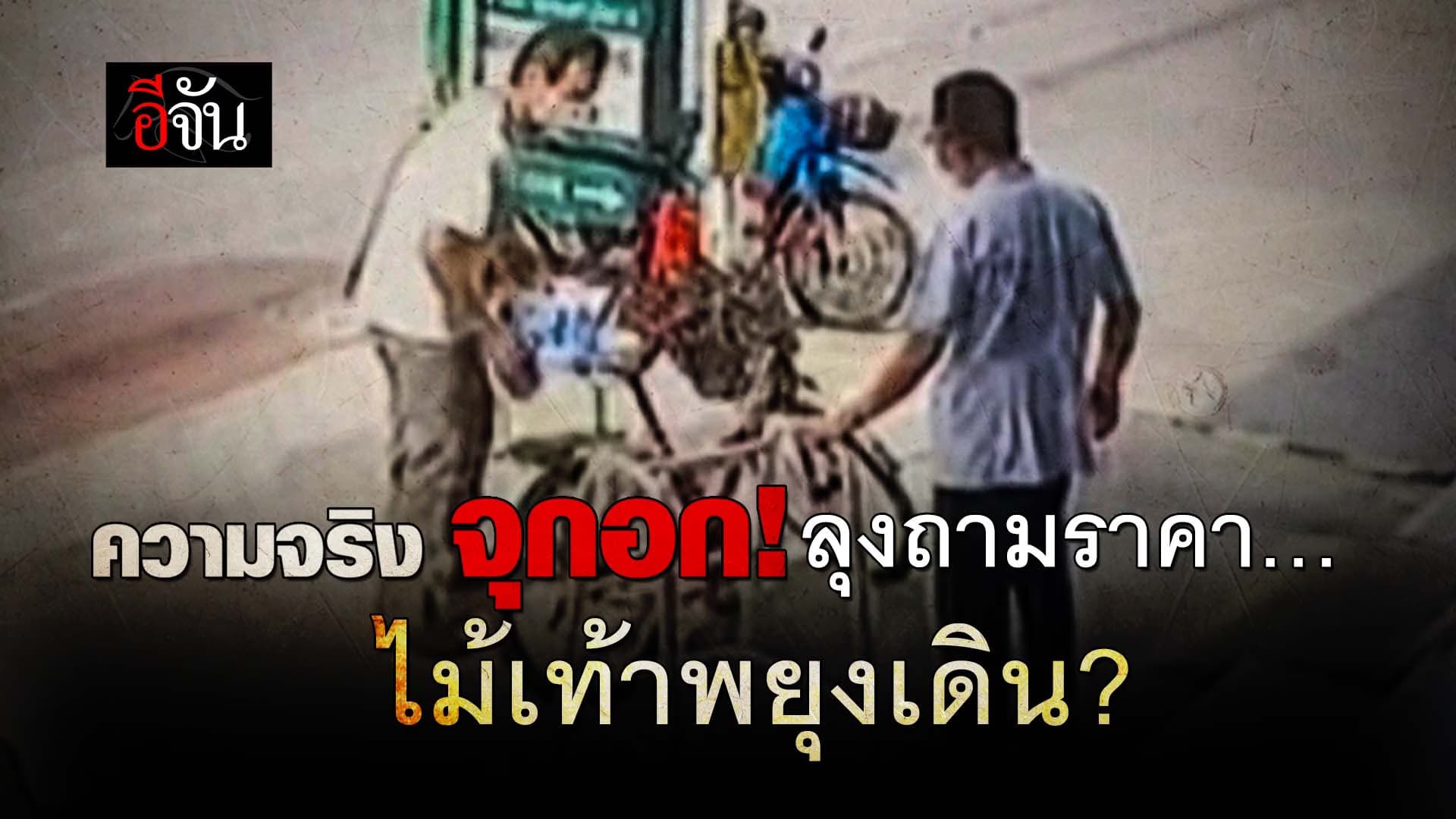 🎬 ความจริง จุกอก! ลุงถามราคา ไม้เท้าพยุงเดิน?
