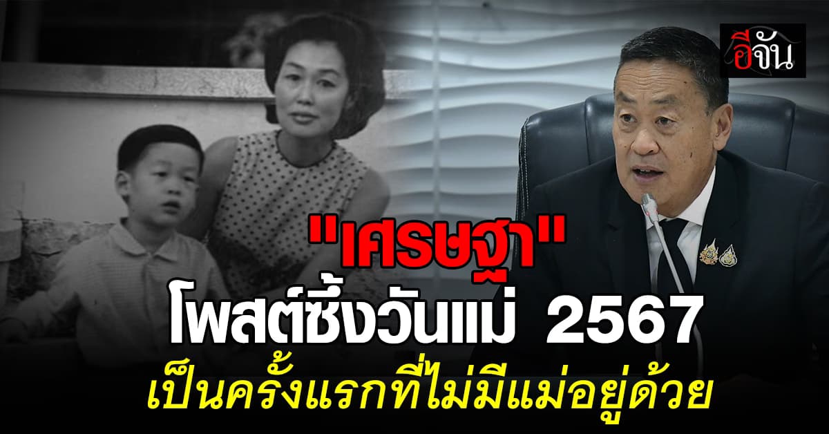 “เศรษฐา” โพสต์เล่าคำสอนแม่ วันแม่ 2567 ปีแรกที่ไม่มีแม่อยู่