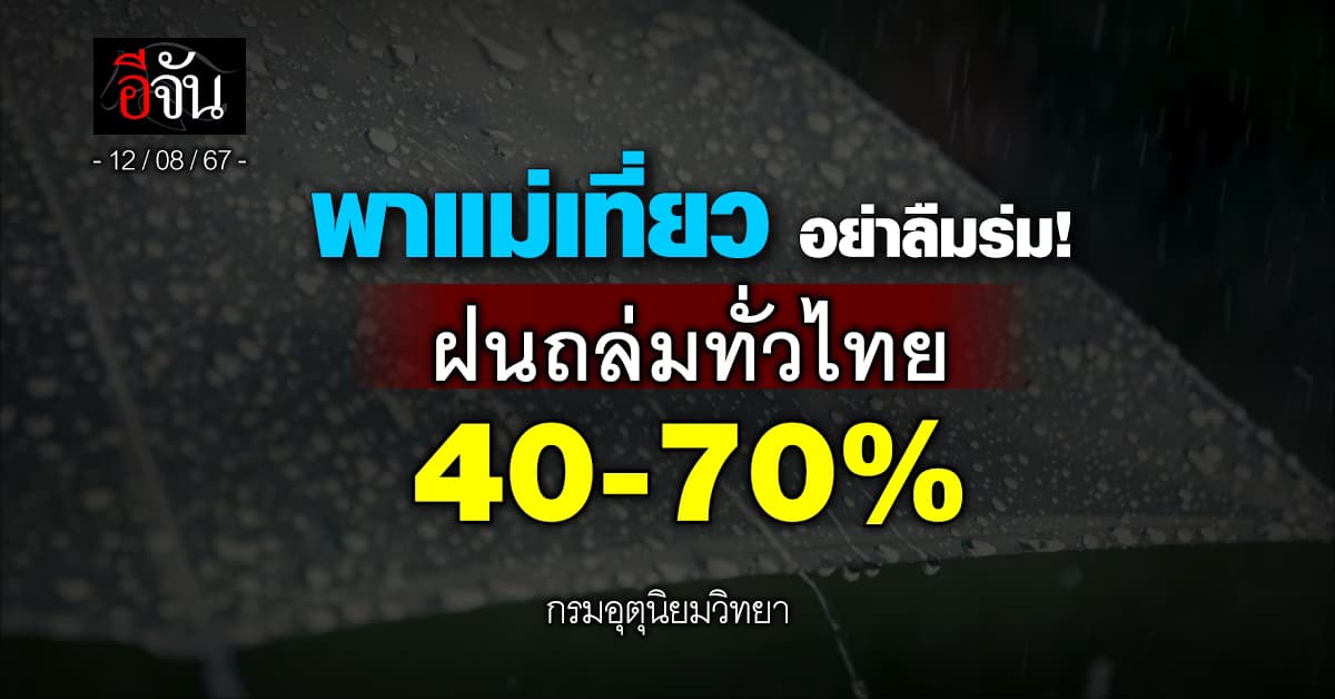 อีสานหนักสุด! สภาพอากาศวันแม่ วันนี้ (12 ส.ค.67) กรมอุตุฯ เตือน ฝนถล่มทั่วไทย 40-70%