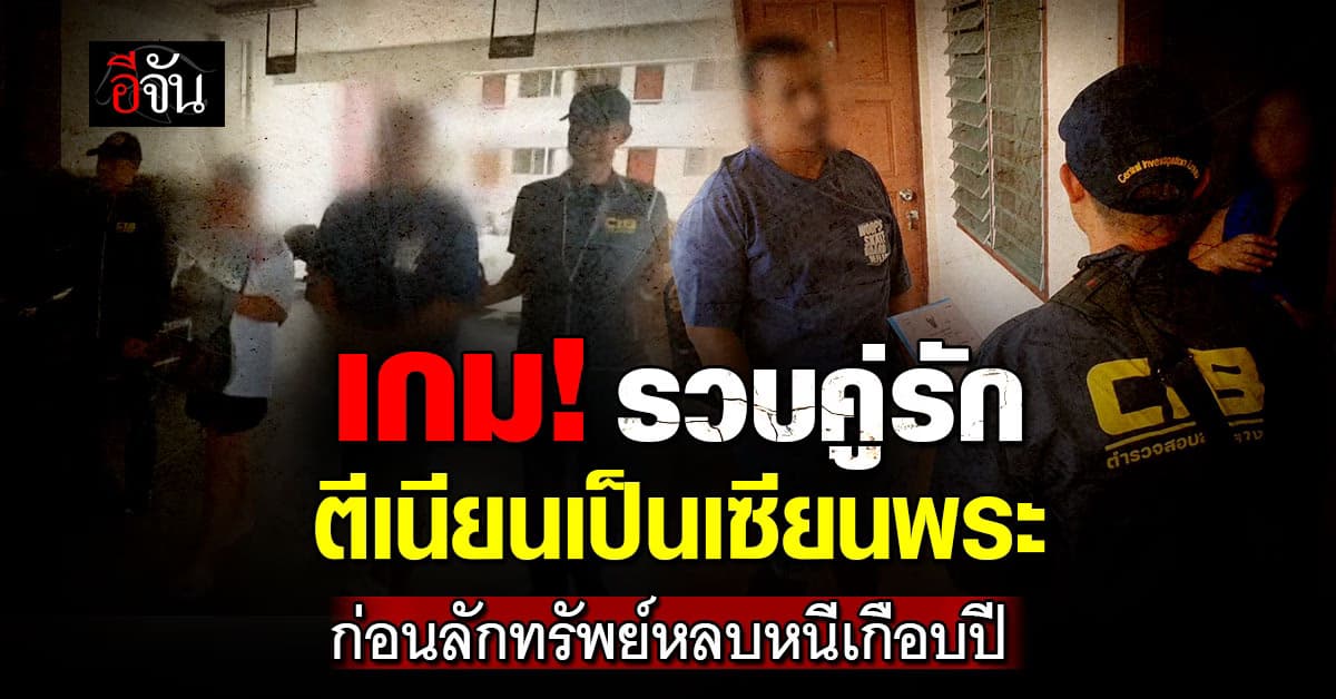 เกม! ตร.รวบคู่รักแสบตีเนียนเป็นเซียนพระก่อนลักทรัพย์หลบหนีเกือบปี