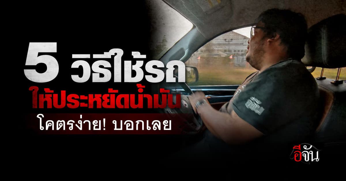 เปิด 5 วิธีใช้รถอย่างไรให้ประหยัดน้ำมันที่สุด