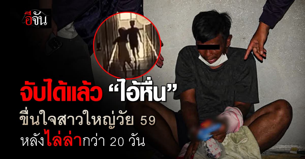 จับได้แล้ว! “ไอ้หื่น” ขืนใจสาวใหญ่วัย 59 ปี หลังไล่ล่านานกว่า 20 วัน 