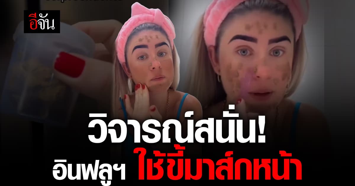 วิจารณ์สนั่น! อินฟลูฯสาว ใช้ขี้มาส์กหน้า อ้าง ป้องกันผิวแก่ก่อนวัย