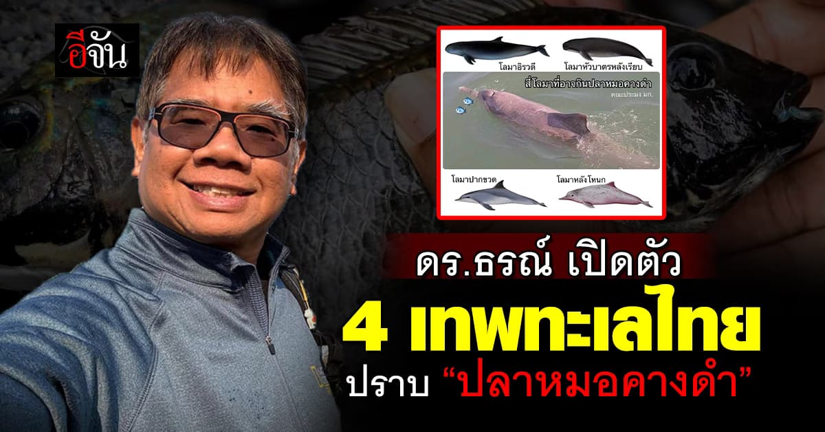 ดร.ธรณ์ เปิดตัว 4 เทพทะเลไทยปราบ “ปลาหมอคางดำ”
