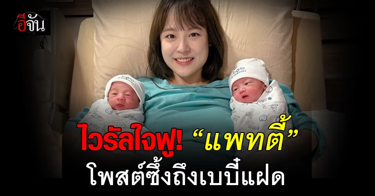 ต้อนรับวันแม่! “แพทตี้ อังศุมาลิน” โพสต์ซึ้งถึงเบบี๋แฝด