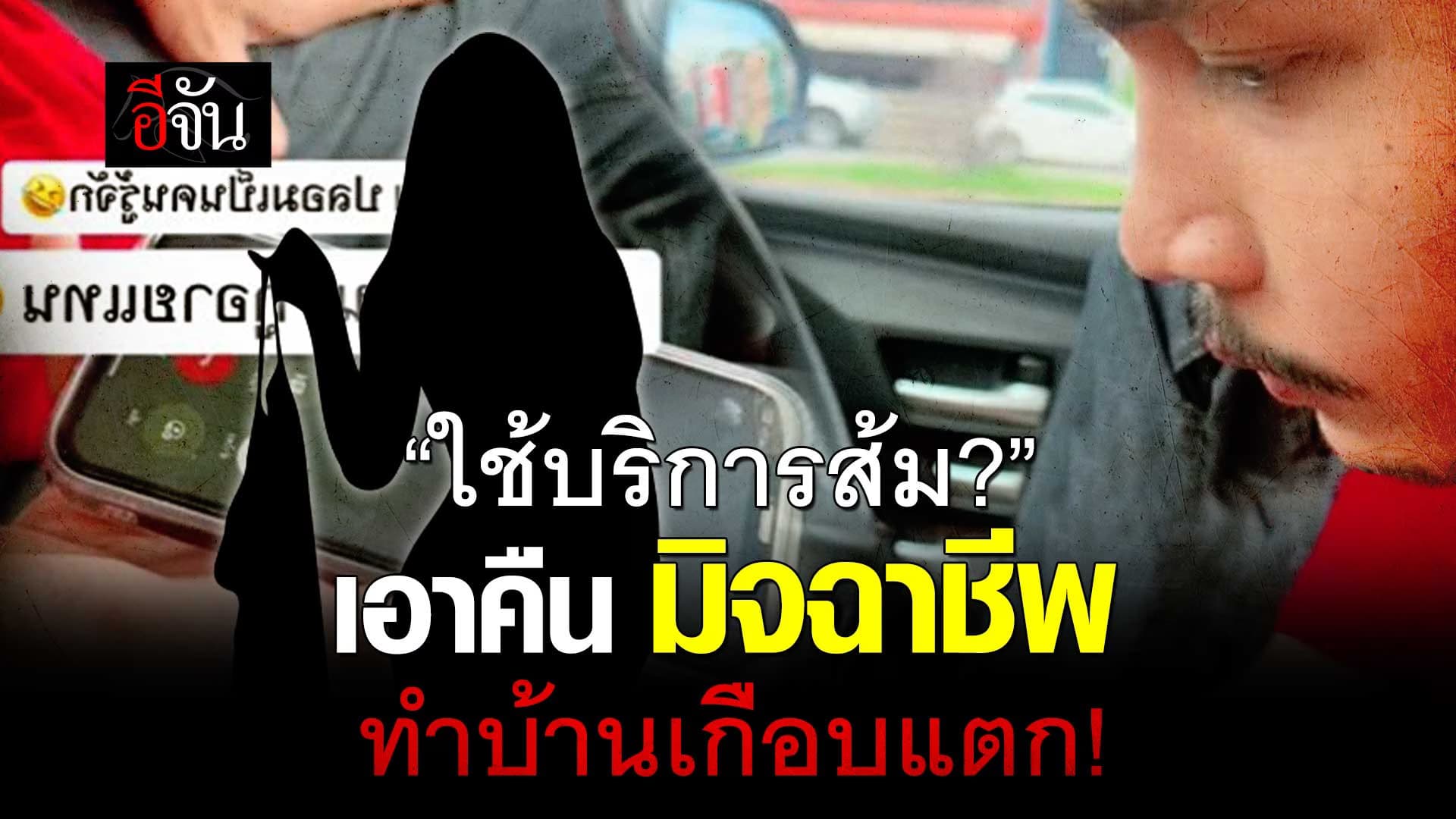 🎬 เอาคืน มิจฉาชีพ ตีเนียนเป็น “กิ๊ก”