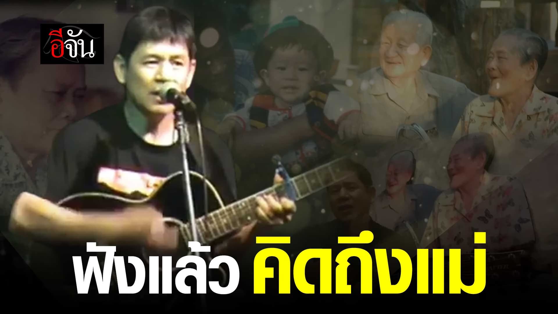 🎬 เพลงถึงแม่ จาก ชัยวัฒน์ ผอ.สำนักอุทยานแห่งชาติ ฟังแล้ว คิดถึงแม่