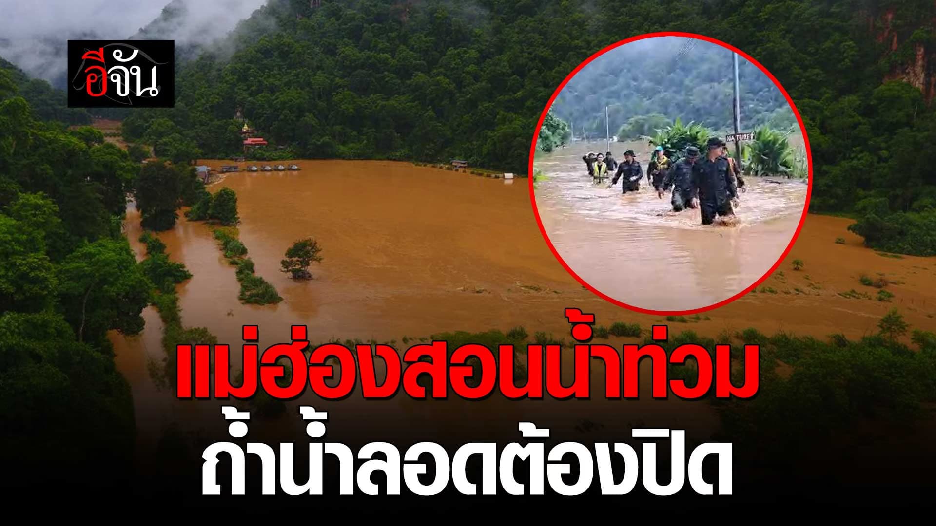 🎬 แม่ฮ่องสอน น้ำท่วมหลายพื้นที่ ถ้ำน้ำลอดต้องปิด