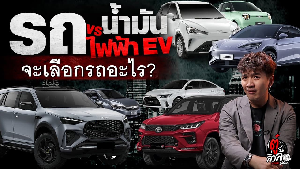 🎬 คุณจะเลือกซื้อรถแบบไหน รถไฟฟ้า 100% หรือ รถน้ำมัน? | ตู๋ลิ่วล้อ อีจัน
