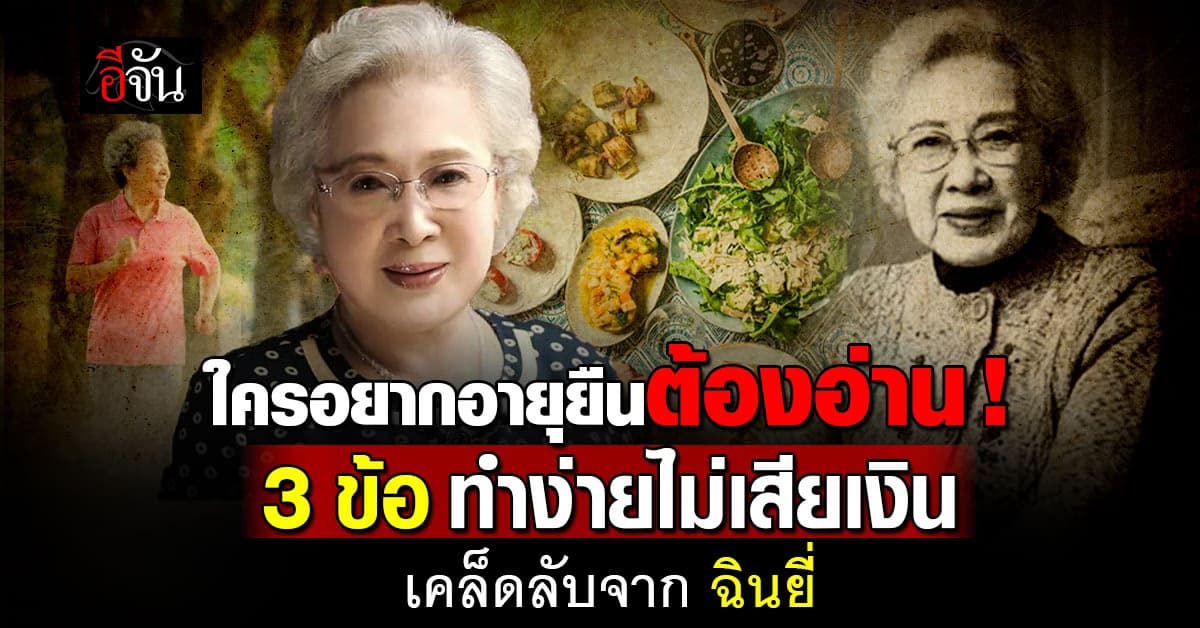 ไม่ควรพลาด! เปิด 3 เคล็ดลับสุขภาพดี อายุยืน 100 ปี  