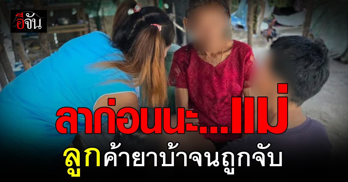 วันแม่ปีนี้ ลูกถูกจับ! 2 สาวพี่น้อง กราบเท้าขอโทษแม่ หลังค้ายาบ้าจนถูกจับ