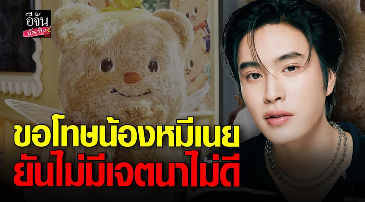 เจมีไนน์ โพสต์ขอโทษ หลังพูดถึง น้องหมีเนย