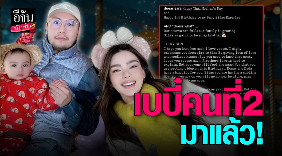 ดิว อริศรา ประกาศข่าวดี กำลังจะมีลูกคนที่2