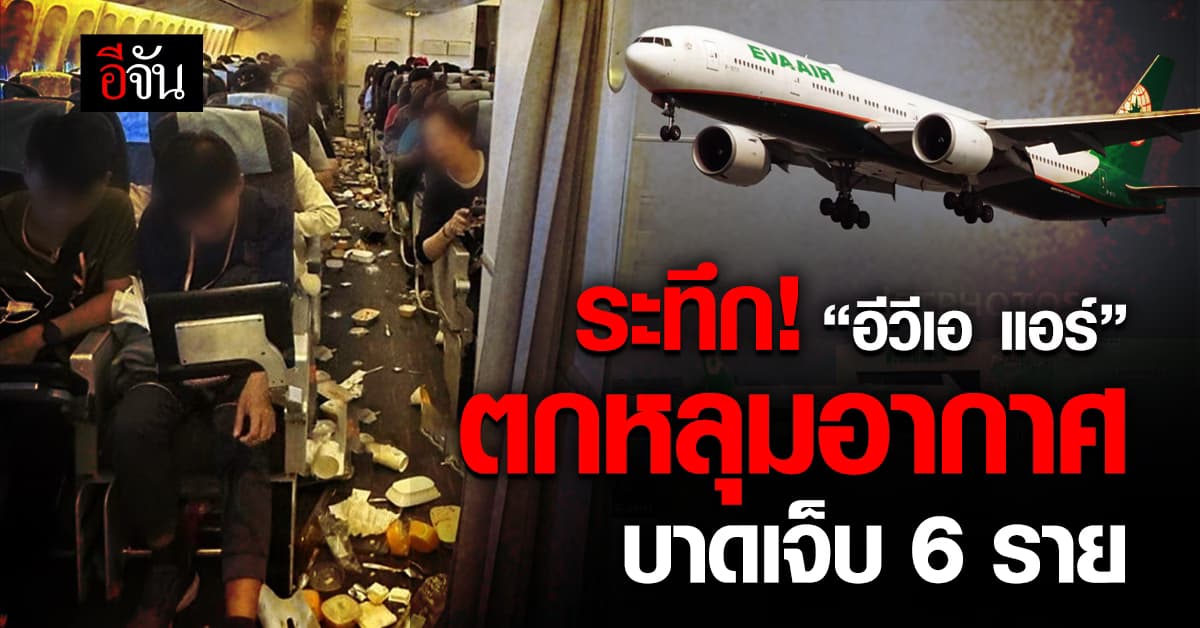 ระทึก! สายการบิน “อีวีเอ แอร์” ตกหลุมอากาศ บาดเจ็บ 6 ราย