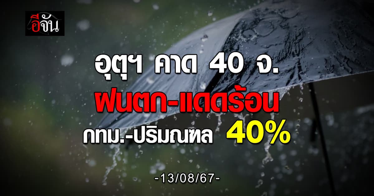 สภาพอากาศวันนี้ (13 ส.ค.67) อุตุฯ เตือน 40 จ. ฝนตกหนัก 60-70%