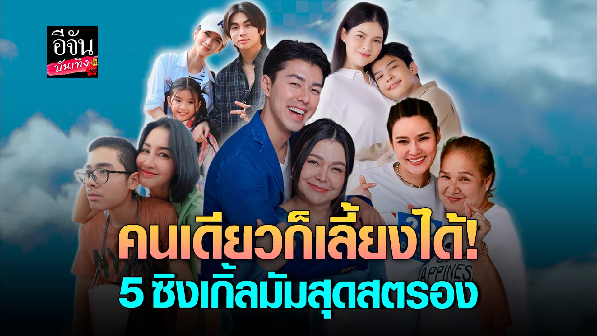 🎬คลิปบันเทิง : สวย และเก่งมาก! เปิด 5 ดารา คุณแม่เลี้ยงเดี่ยวสุดสตรอง