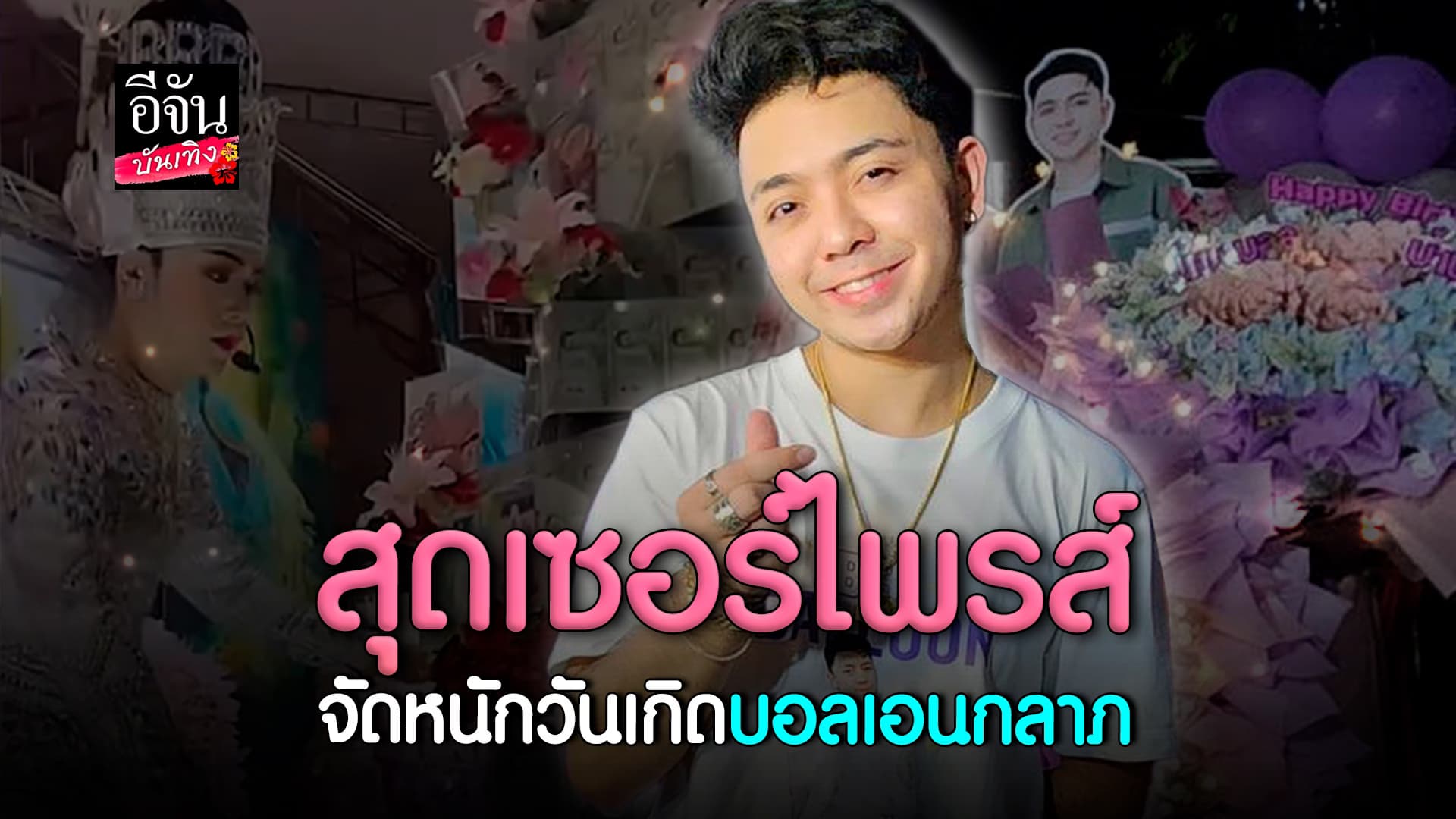 🎬คลิปบันเทิง : คือที่สุด! บอล เอนกลาภ ทำบุญวันเกิด แม่ยกเซอร์ไพรซ์ พวงมาลัยเงินจัดเต็ม