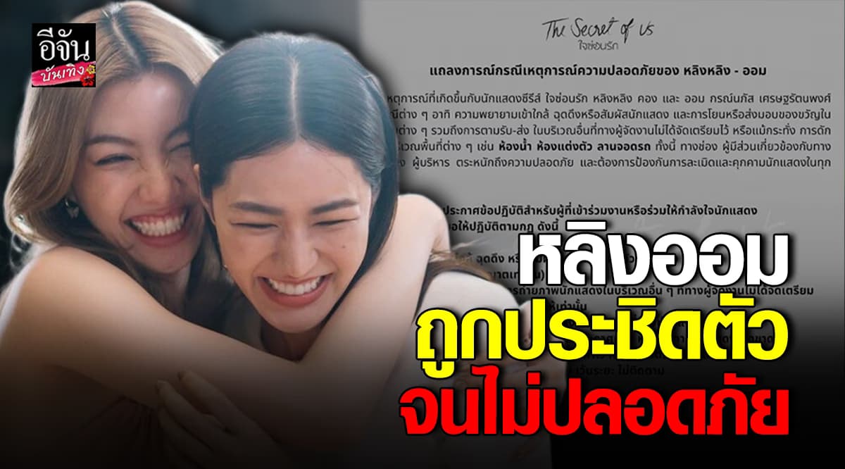 ต้นสังกัด หลิงออม แถลงการณ์ความปลอดภัย หลังถูกประชิดตัว