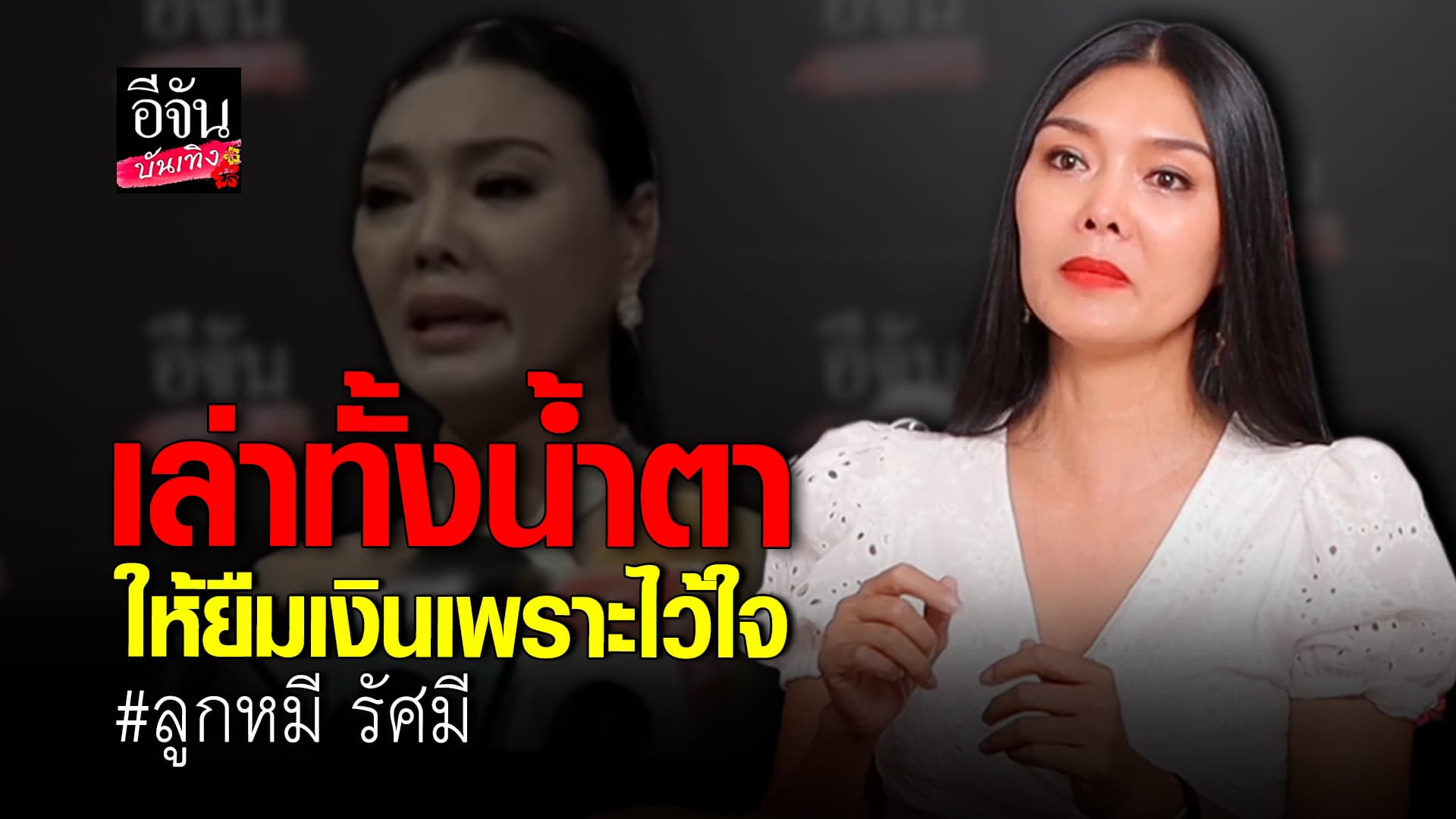 🎬คลิปบันเทิง : คุยกับจัน EP1 : เปิดใจ ลูกหมี รัศมี เผยวินาทีขอโทษแม่ ที่ไม่ฟังคำเตือน พลาดให้คนยืมเงิน