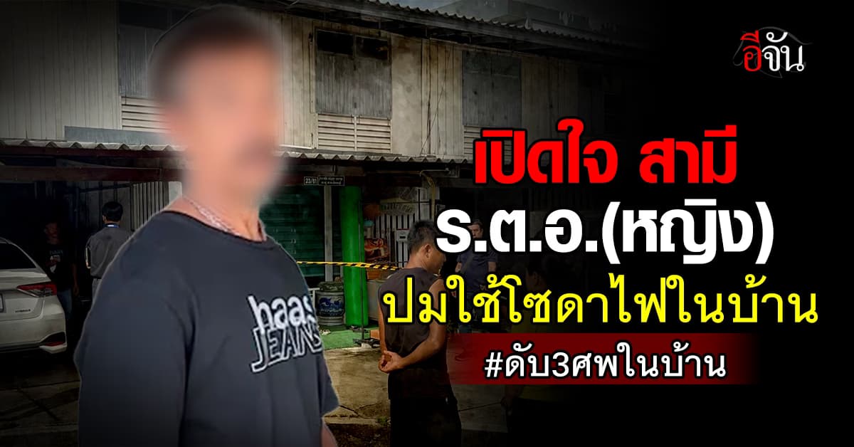 สามี ร.ต.อ.(หญิง) เปิดใจ เคยใช้โซดาไฟในบ้าน