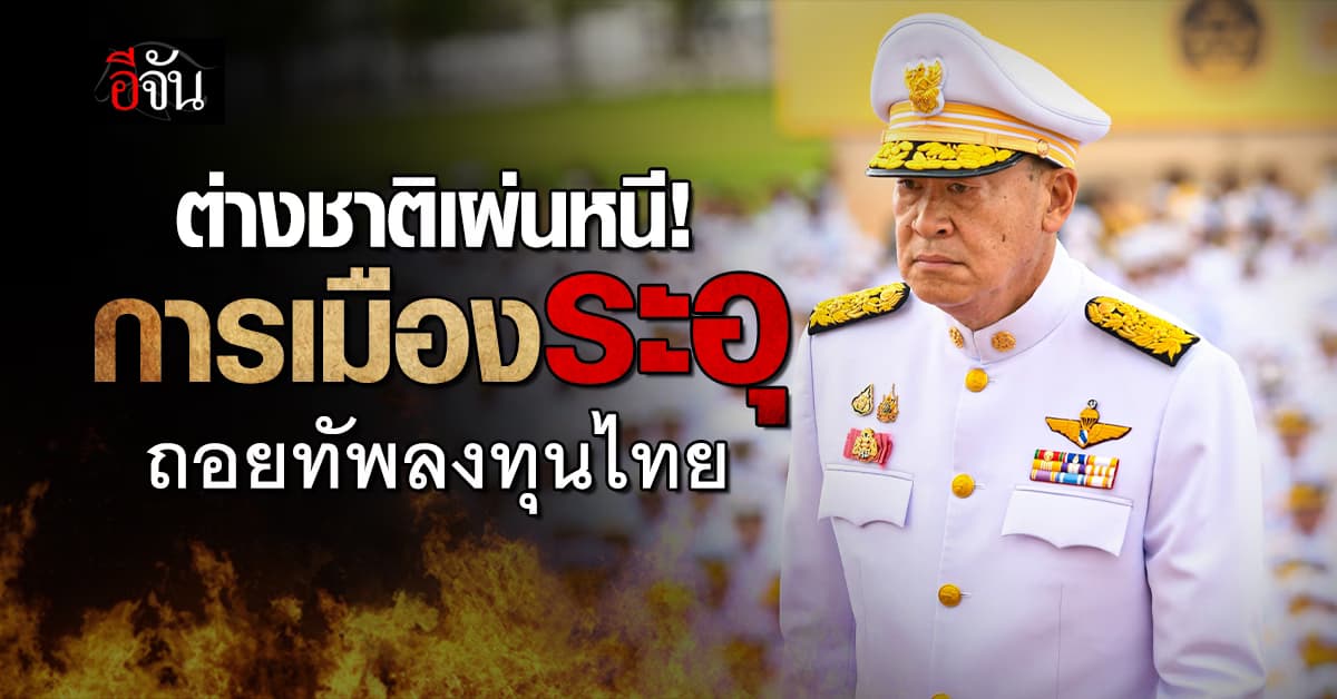 ทุนนอกผวา “การเมืองไทยไม่นิ่ง” ชะลอลงทุน หวั่น “เศรษฐา” ถูกสอย