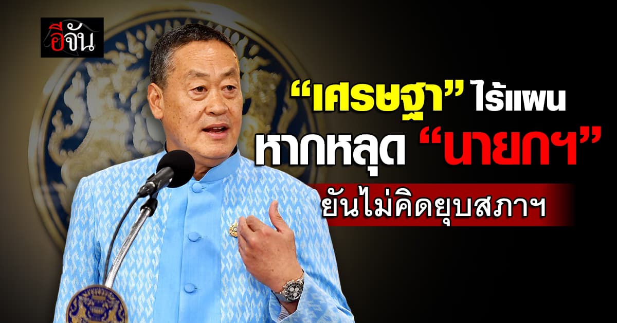 “เศรษฐา” ไร้แผนสำรองรับมติศาลพรุ่งนี้ (14 ส.ค.67) ยันไม่คิดยุบสภาฯ