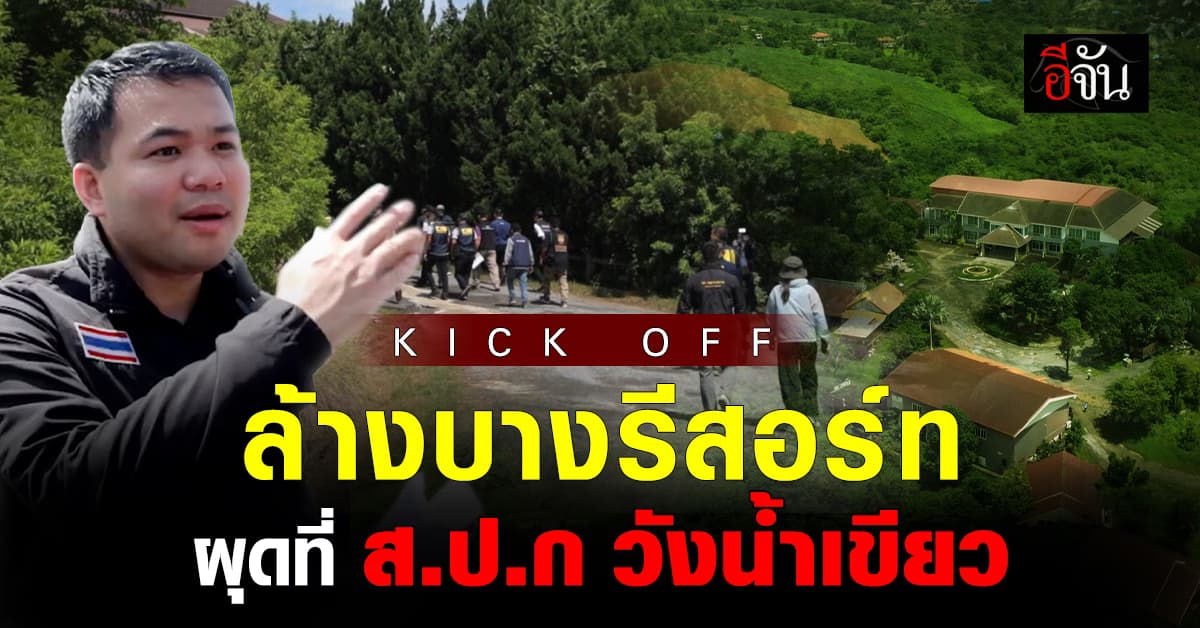 KICK OFF ล้างบางรีสอร์ทวังน้ำเขียว ผุดที่ ส.ป.ก.