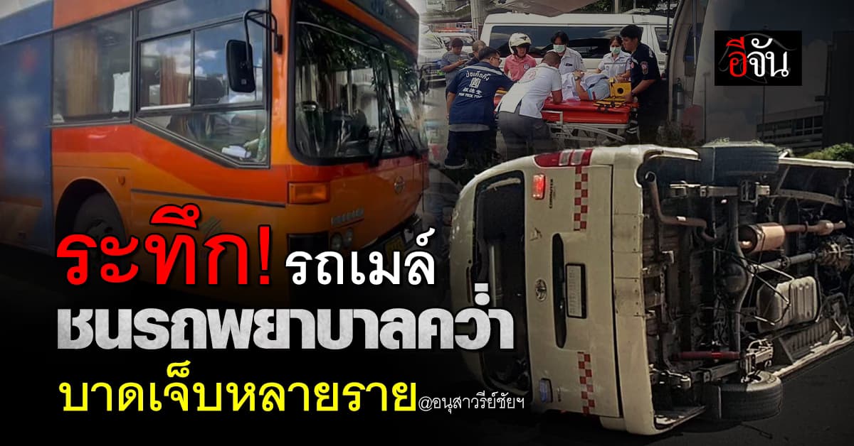 ระทึก! รถเมล์ ชนรถพยาบาลคว่ำ บาดเจ็บหลายราย ย่านอนุสาวรีย์ชัยฯ