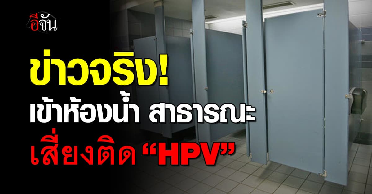 ข่าวจริง! ก.สาธารณสุข เตือนใช้ห้องน้ำสาธารณะเสี่ยงติดเชื้อ HPV