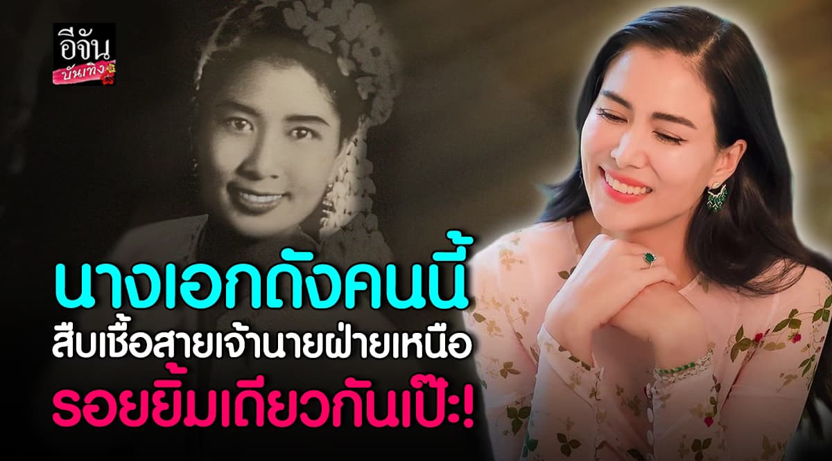 ทายาท เจ้านิรมิต ที่แท้คือนางเอกดังคนนี้