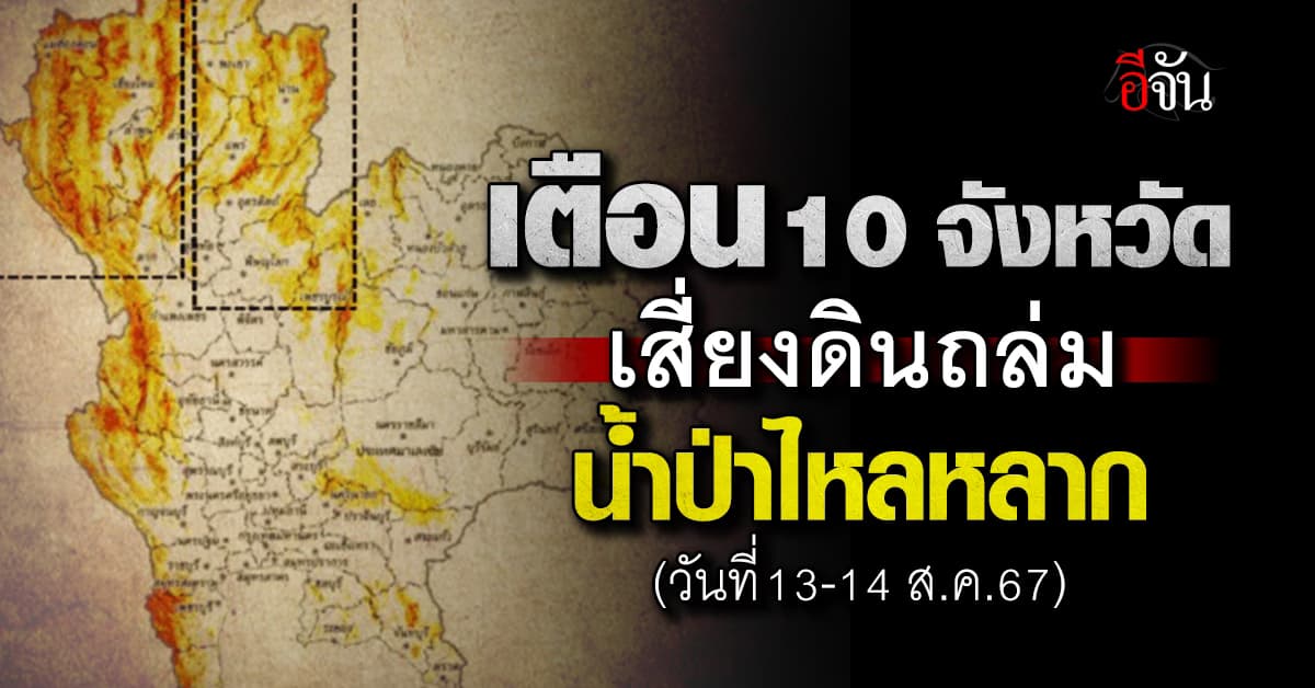 กรมธรณีฯ เตือนวันที่ 13-14 ส.ค.นี้ 10 จ. เสี่ยงแผ่นดินถล่ม-น้ำป่าไหลหลาก