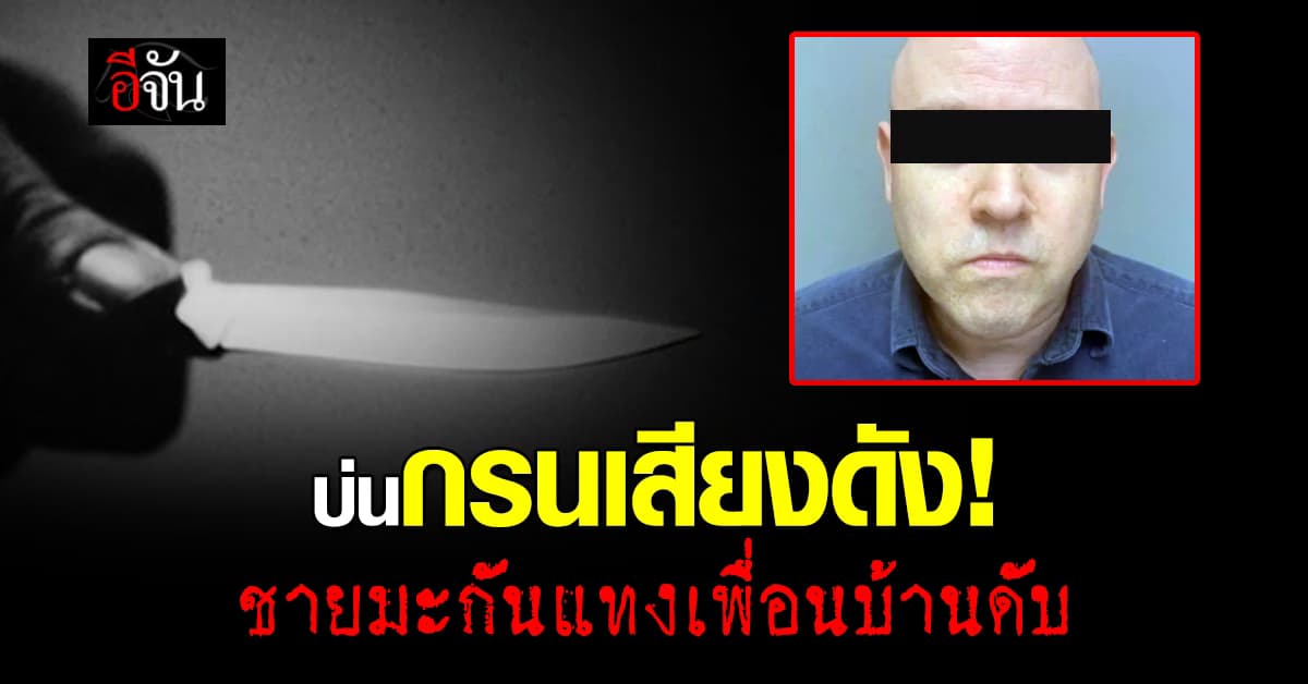 บ่นกรนเสียงดัง! ชายมะกันแทงเพื่อนบ้านดับ