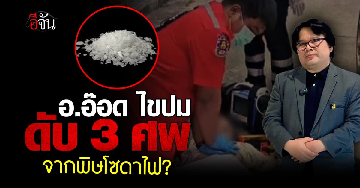 อุทาหรณ์! อ.อ๊อด ไขปม 3 แม่ลูกดับคาบ้าน คาดเทสารโซดาไฟใส่ท่อ