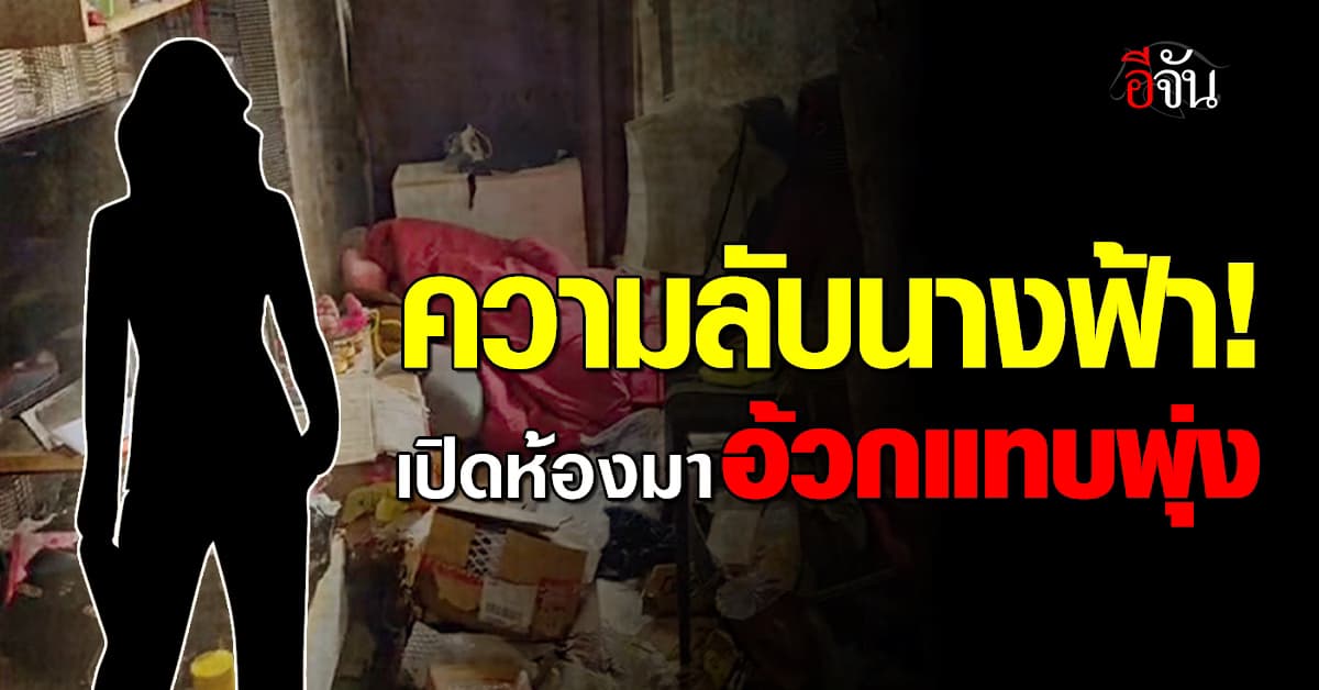 เจ้าของช็อก! เปิดสภาพห้องพีอาร์สาวสวย เช่าคอนโดย่านสุขุมวิท