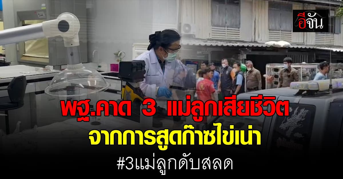 พฐ.คาด 3 แม่ลูกเสียชีวิต จากการสูดก๊าซไข่เน่า