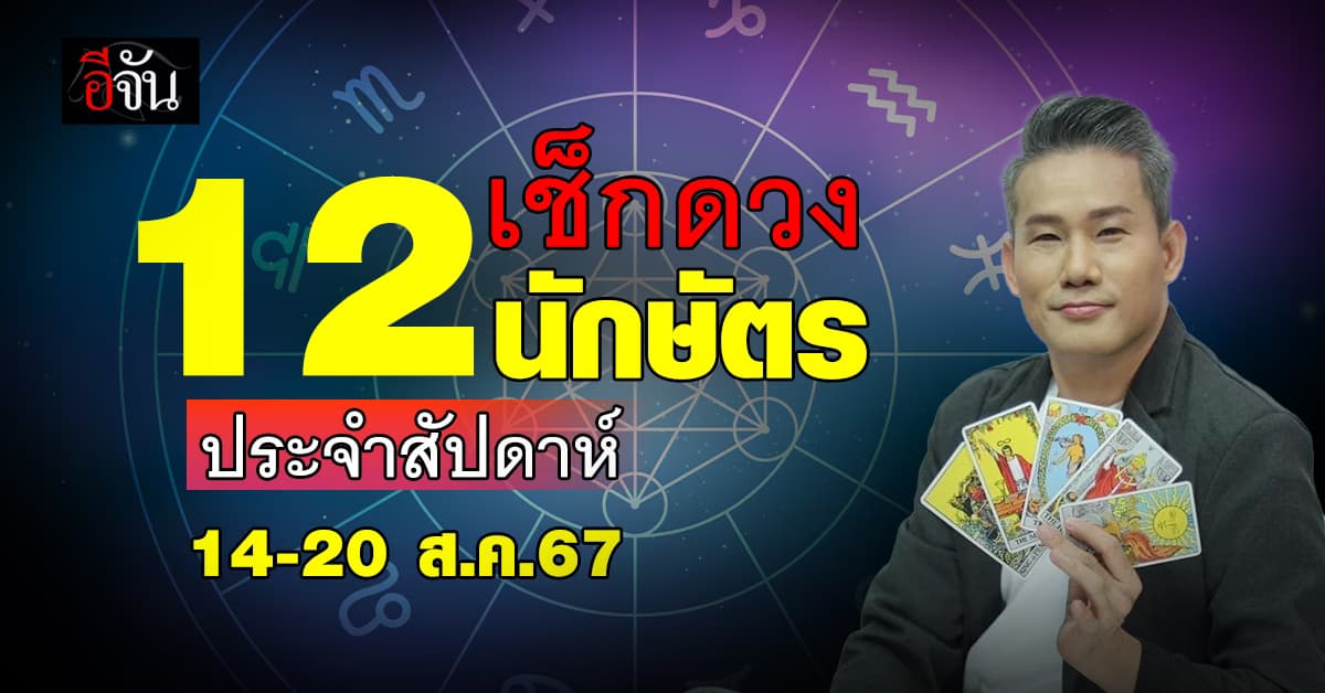 เปิดคำทำนาย 12 นักษัตร ประจำสัปดาห์ 14-20 ส.ค.67 