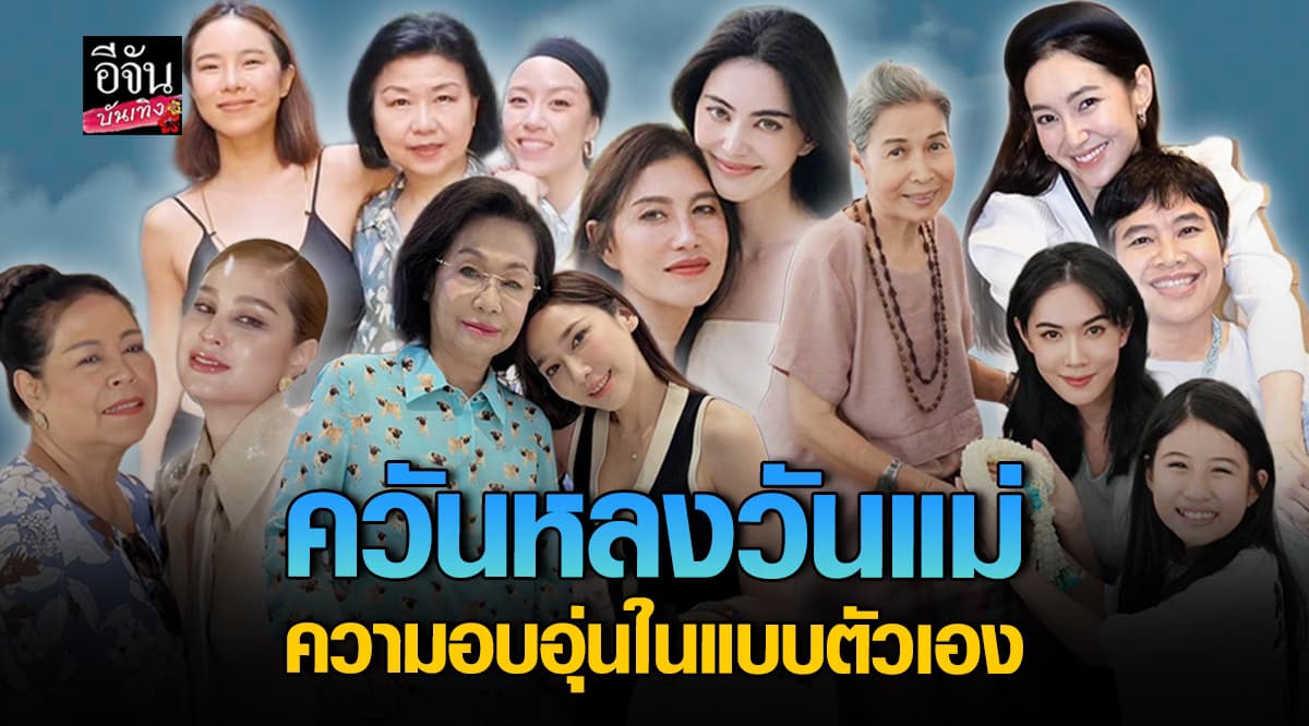 เก็บตกวันแม่ ดาราแสดงความรัก ฉบับตัวเอง