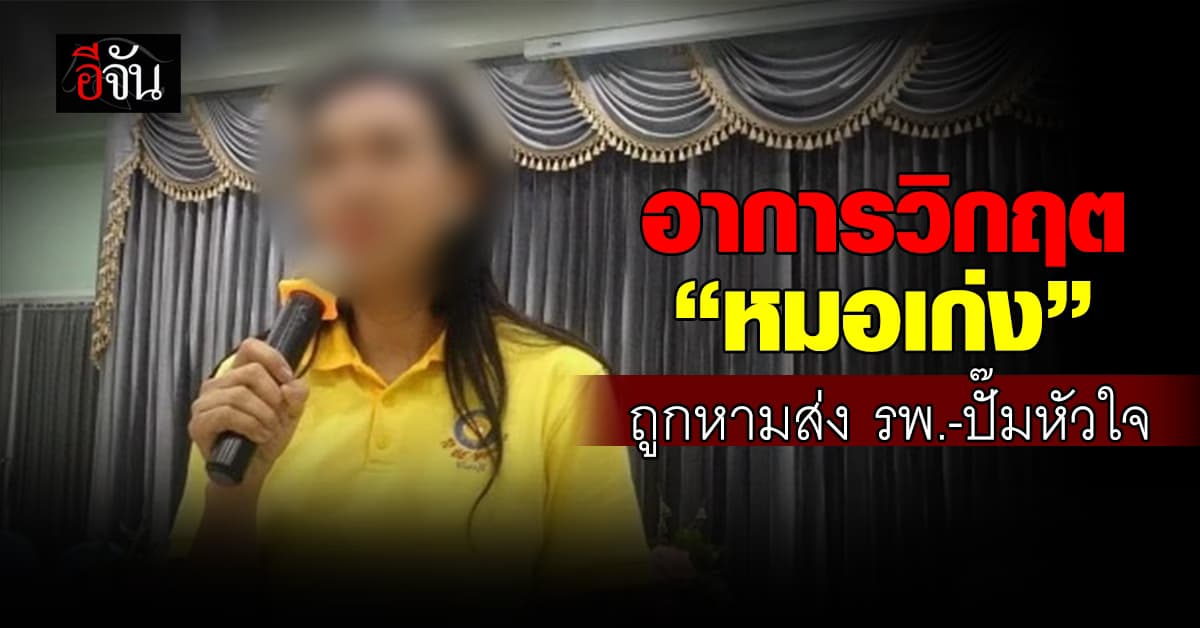 อาการวิกฤต “หมอเก่ง” ถูกหามส่ง รพ.-ปั๊มหัวใจ