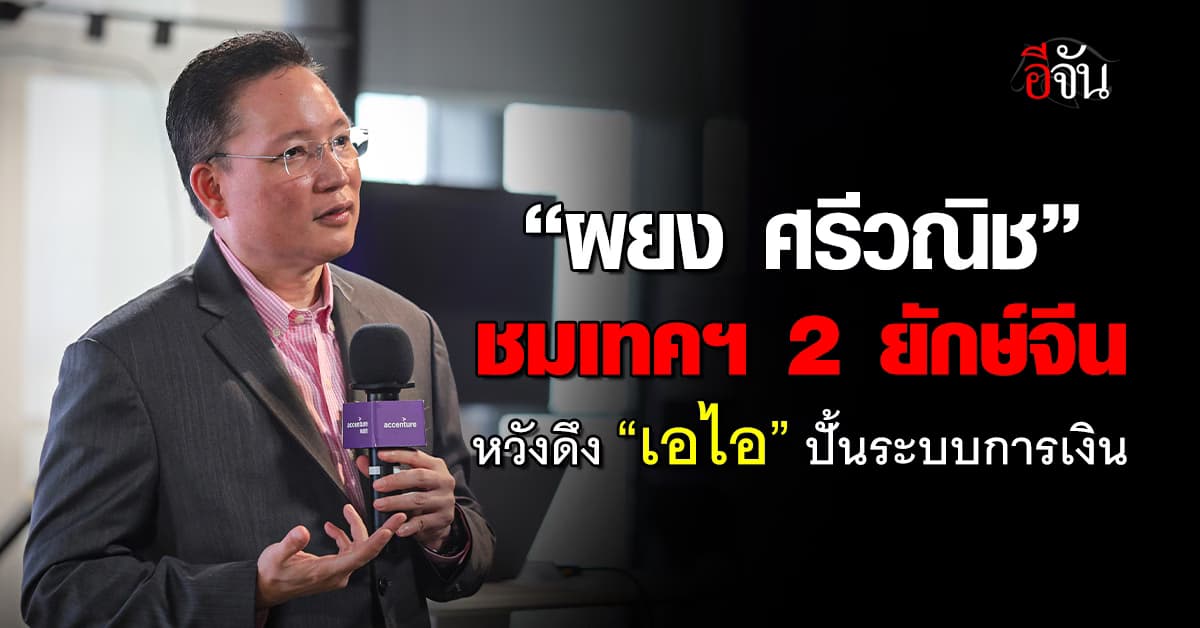 “ผยง ศรีวณิช” บินดูงาน “เอคเซนเชอร์-หัวเว่ย” หวังนำเทคฯปั้นระบบการเงินไทย