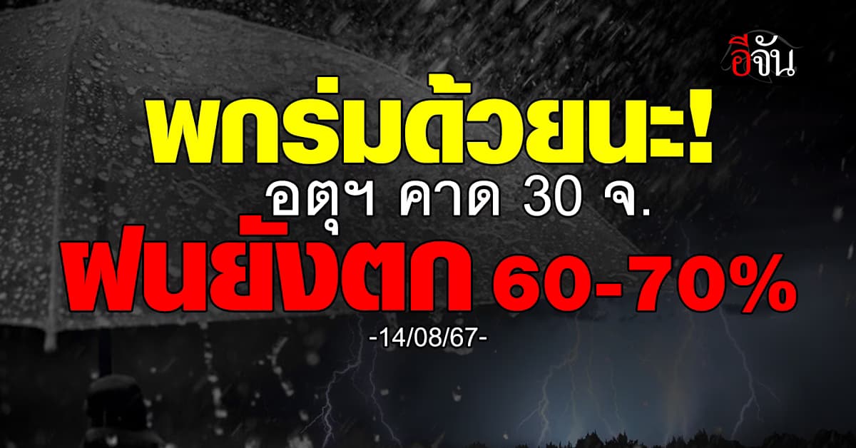 สภาพอากาศวันนี้ (14 ส.ค.67) อุตุฯ เตือน 30 จ. ฝนตก 70%