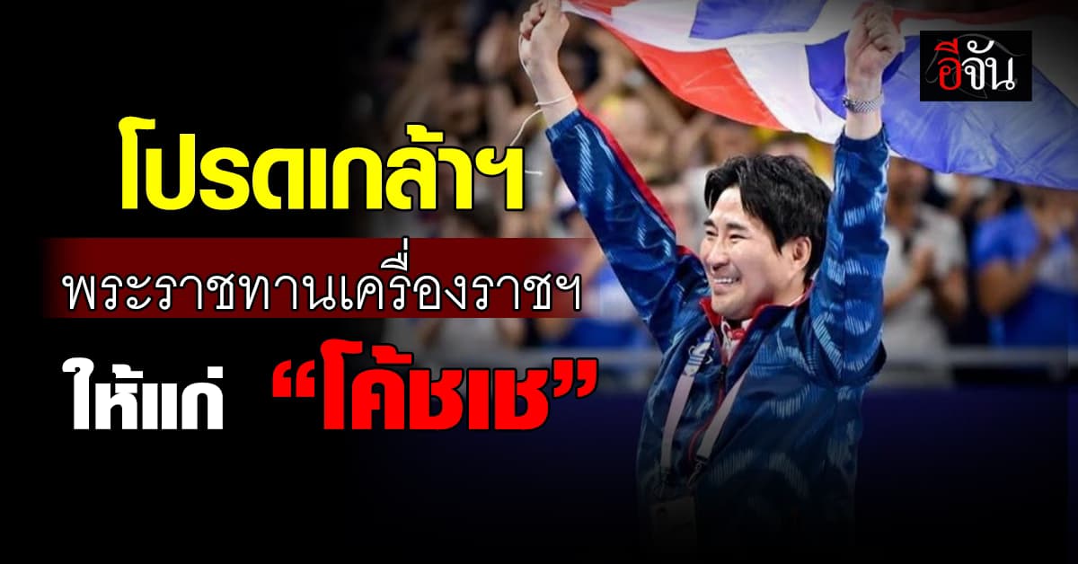 โปรดเกล้าฯ พระราชทานเครื่องราชฯ “โค้ชเช”