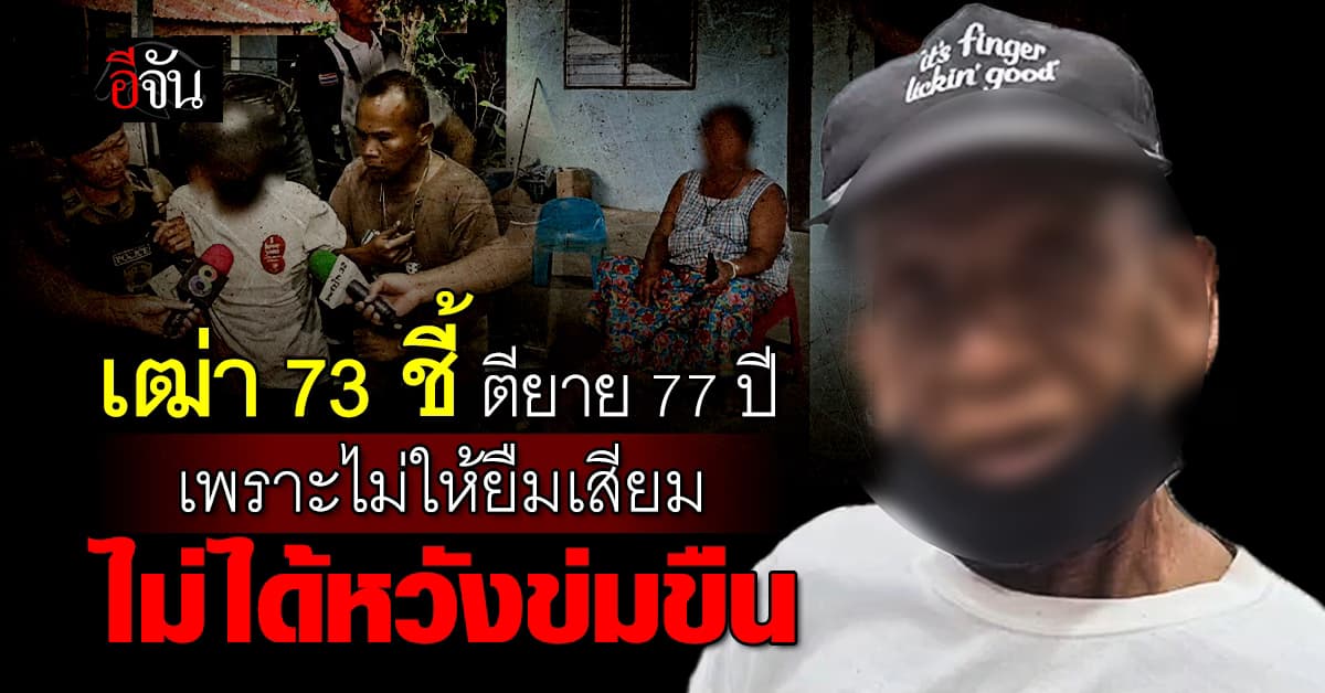 ตาเฒ่า 73 สารภาพ! ตีหัวยาย 77 ปี เพราะยายไม่ให้ยืมเสียม ไม่ได้หวังข่มขืน