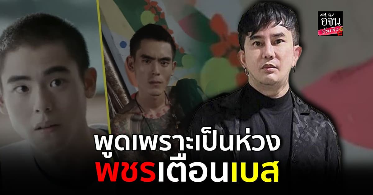 พชร อานนท์ เผยภาพอดีตดารา ผอมโซ แทบจำไม่ได้