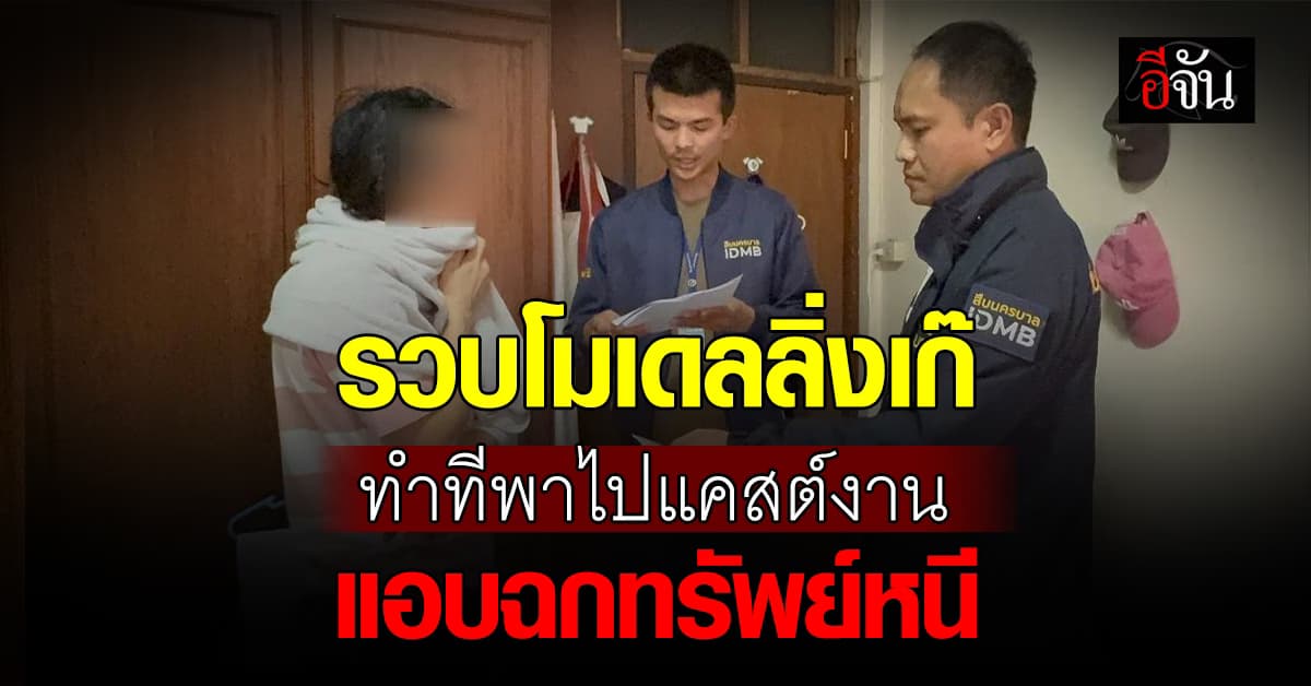 รวบ “เอกกี้หล่มสัก” โมเดลลิ่งเก๊ หลอกพาไปแคสต์งาน ก่อนฉกทรัพย์หนี  