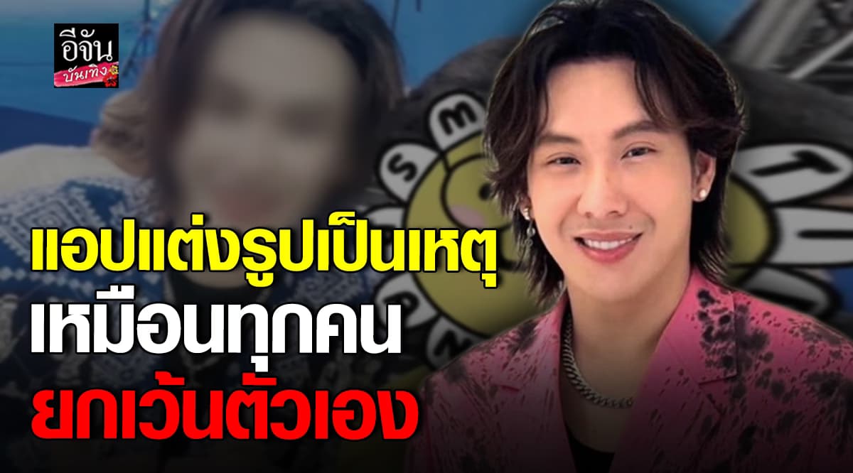 ตั้มวราวุธ แซวตัวเอง ถ่ายคู่แฟนคลับ ภาพนี้หน้าแหลมเหมือนยุง