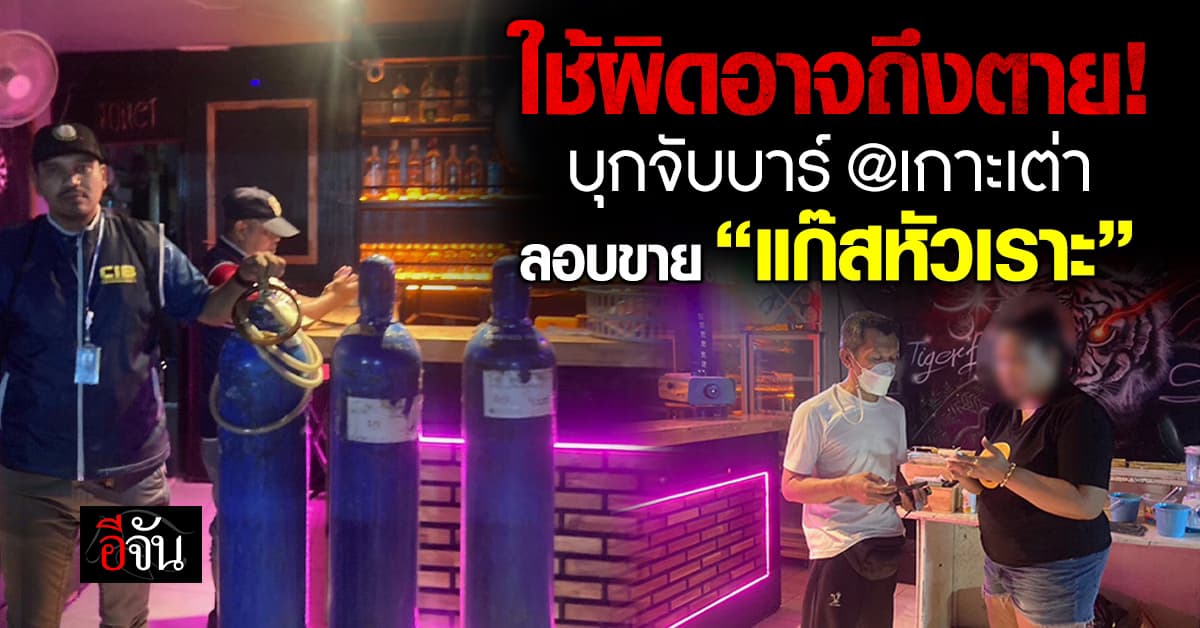 CIB บุกจับบาร์ ที่เกาะเต่า จ.สุราษฎร์ ลอบขายแก๊สหัวเราะ ใช้ผิดอาจถึงตาย