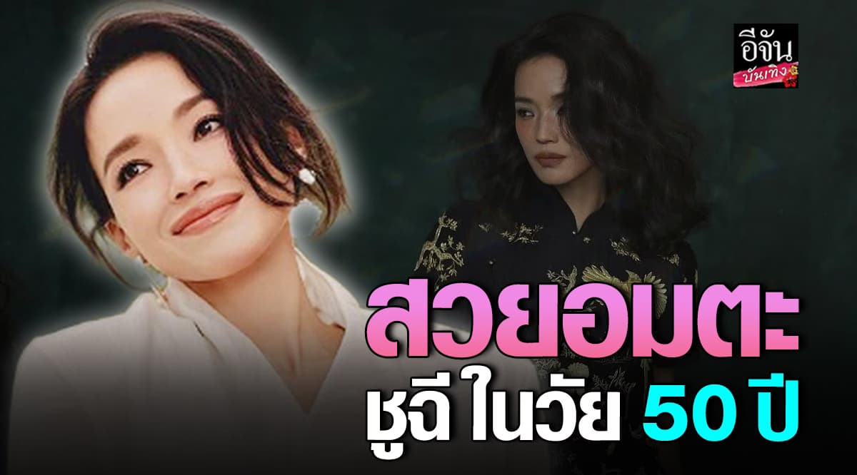 แฟนๆอึ้ง! ชูฉี วัยเลข 5 แต่สวยออร่า ไม่เคยเปลี่ยน