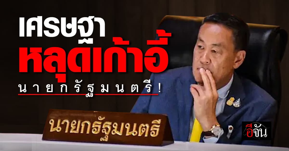 “เศรษฐา” ไม่รอด ศาลรัฐธรรมนูญ 5:4 เสียงขาดคุณสมบัติความเป็นนายกฯ