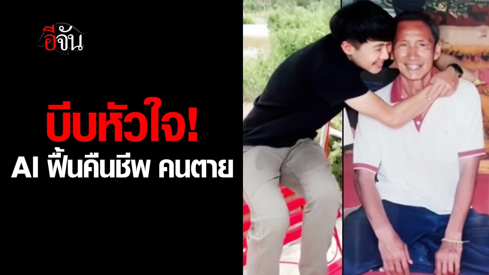 🎬 AI ฟื้นคืนชีพ คนที่จากไปแล้ว